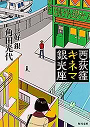 三好銀 おすすめランキング (21作品) - ブクログ