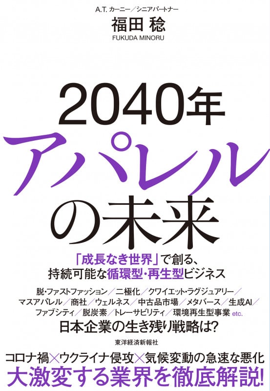 2030年アパレルの未来 日本企業が半分になる日 | 福田稔のあらすじ