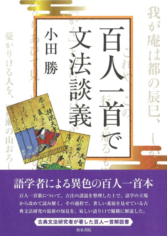 実例詳解 古典文法総覧 | 小田勝のあらすじ・感想 - ブクログ