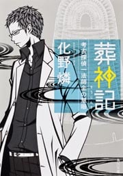 化野燐 おすすめランキング (39作品) - ブクログ