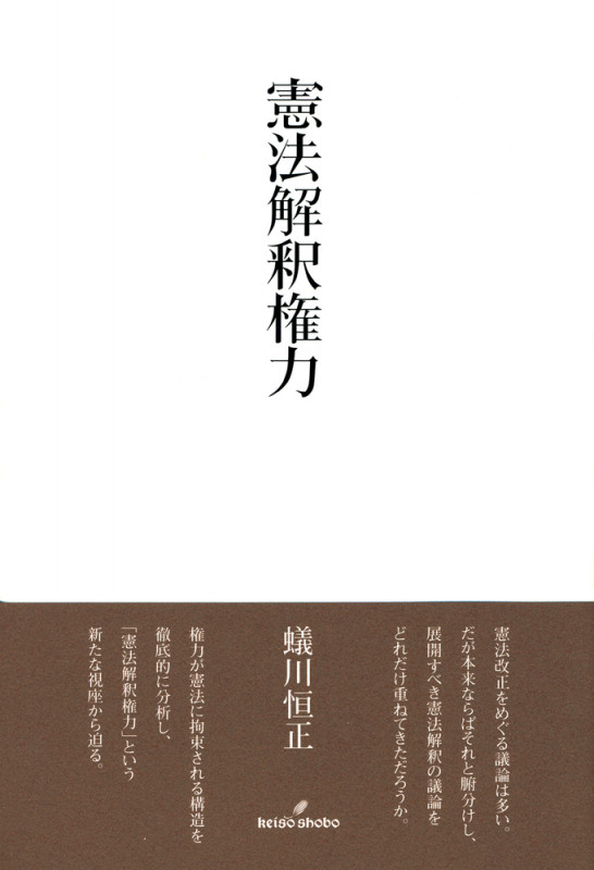 尊厳と身分 憲法的思惟と「日本」という問題 | 蟻川恒正のあらすじ