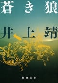 蒼き狼 | 井上靖のあらすじ・感想 - ブクログ