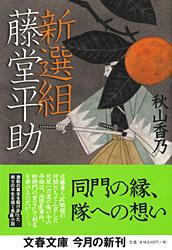 新選組藤堂平助 | 秋山香乃のあらすじ・感想 - ブクログ
