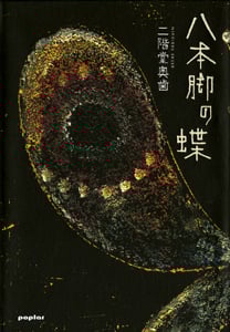 八本脚の蝶 | 二階堂奥歯のあらすじ・感想 - ブクログ