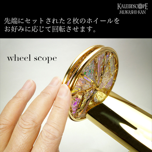 万華鏡：ホイール]ラージ・ペデスタル・ダイクロ/ブラス：チェスニック