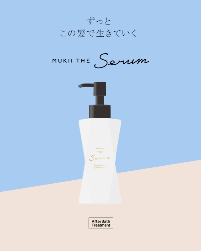 通常購入 アフターバストリートメント》MUKII THE serum After Bath
