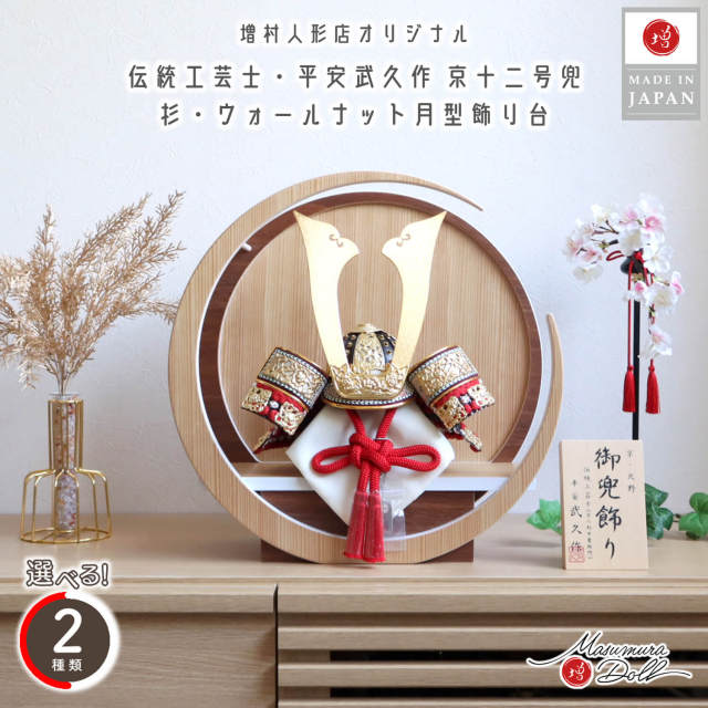 五月人形 選べる2種類 伝統工芸士 京北野・平安武久作 濃紅赤糸 本漆塗