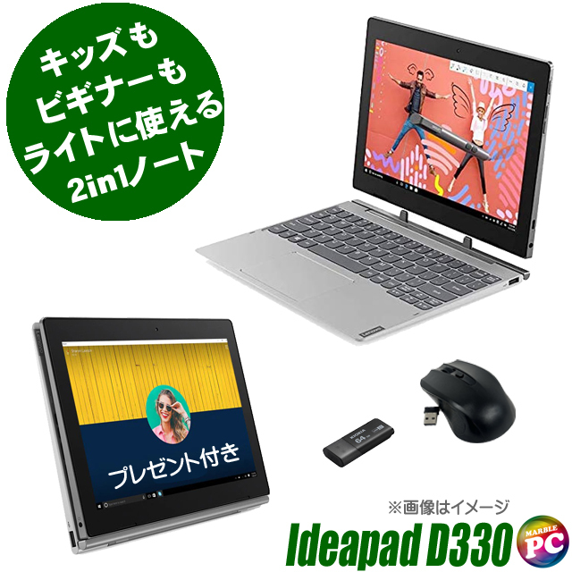 プレゼント進呈中 中古ノートパソコン Lenovo IdeaPad D330 通販 液晶