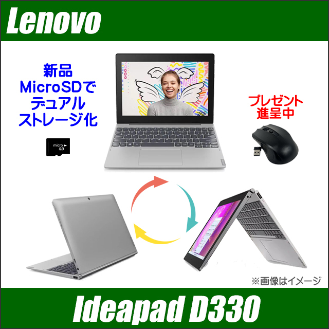 中古ノートパソコン Lenovo IdeaPad D330 通販 10.1型 WPS Office搭載