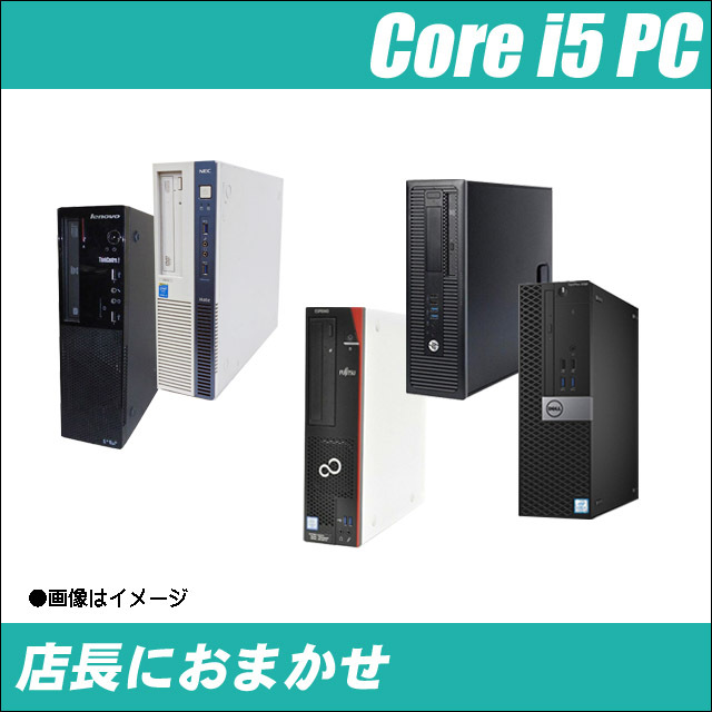 限定 店長におまかせ 有名メーカー Core i5搭載 デスクトップパソコン
