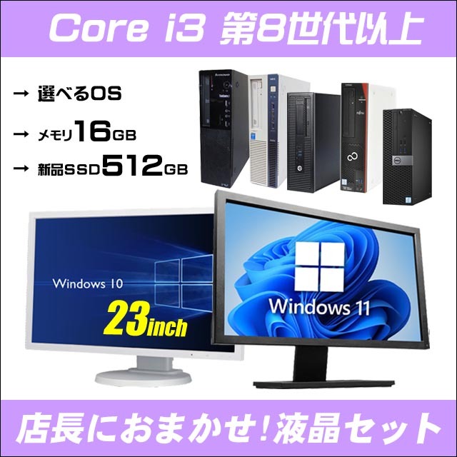 店長におまかせ Windows11システム要件クリア 有名メーカー Core i3