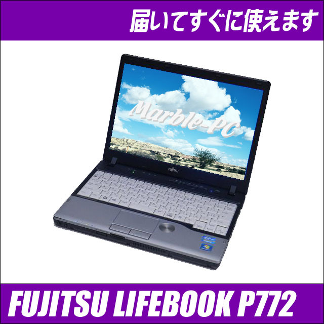富士通 LIFEBOOK P772/G 通販 液晶12.1型 中古ノートパソコン | メモリ