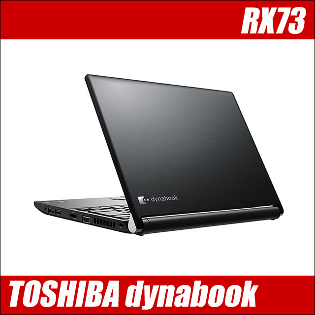 東芝 dynabook RX73 通販 液晶13.3型 中古ノートパソコン WPS Office
