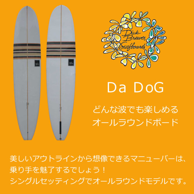 ロングボード ディックブルーワーサーフボード ダ・ドッグ DICK BREWER