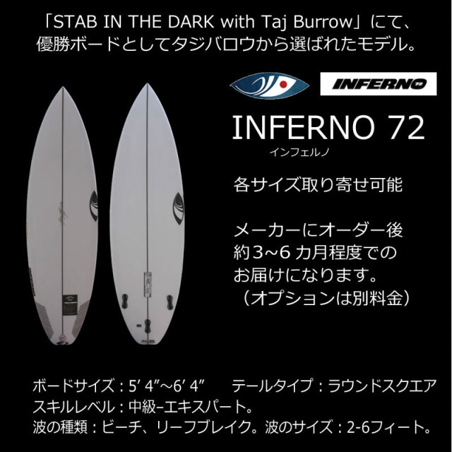 インフェルノ72 3FIN SHARPEYE Inferno72 サーフィン サーフボード 5'4