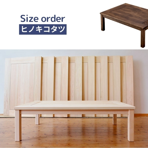 ひのきこたつ 長方形 正方形 無垢コタツテーブル