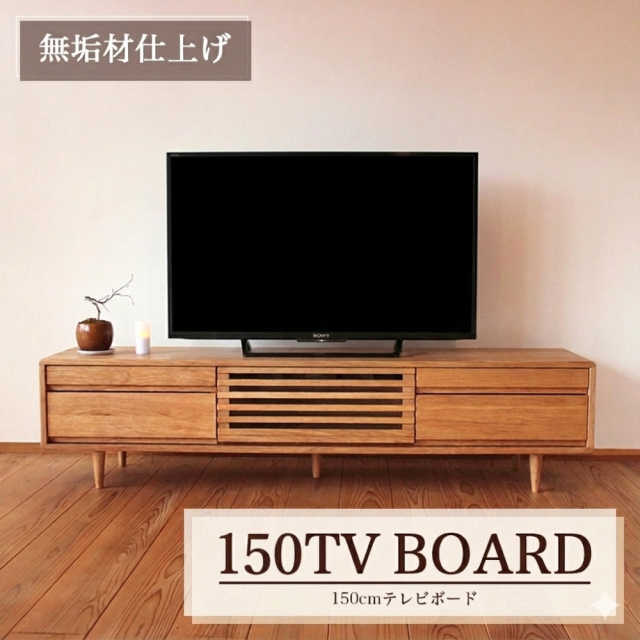 テレビボード 150 テレビ台 おしゃれ 天然木製 タモ無垢 ナチュラル TV