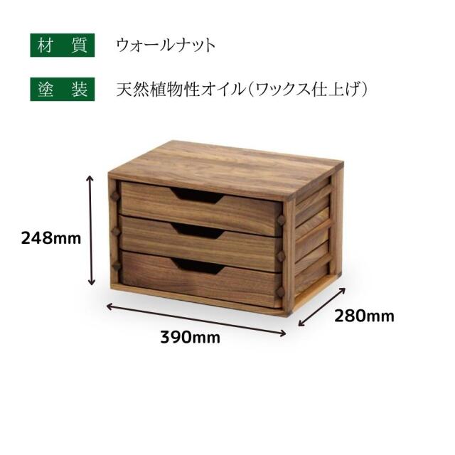 A4サイズ収納 ミニチェスト 卓上 3段 ウォールナット無垢材 小引出し