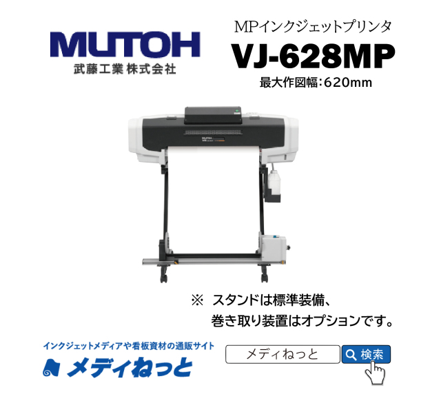 MPインクジェットプリンター】MUTOH VJ-628MP（最大作図幅：620mm