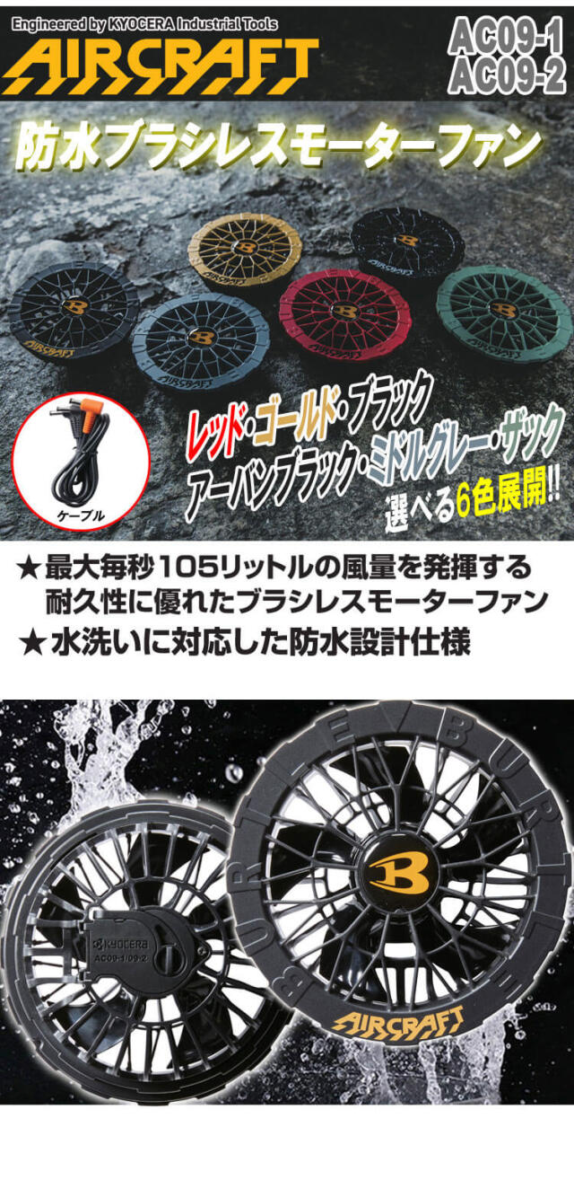 AC09+AC09-1 AC09-2 バートル BURTLE ファン+新型24Vバッテリセット