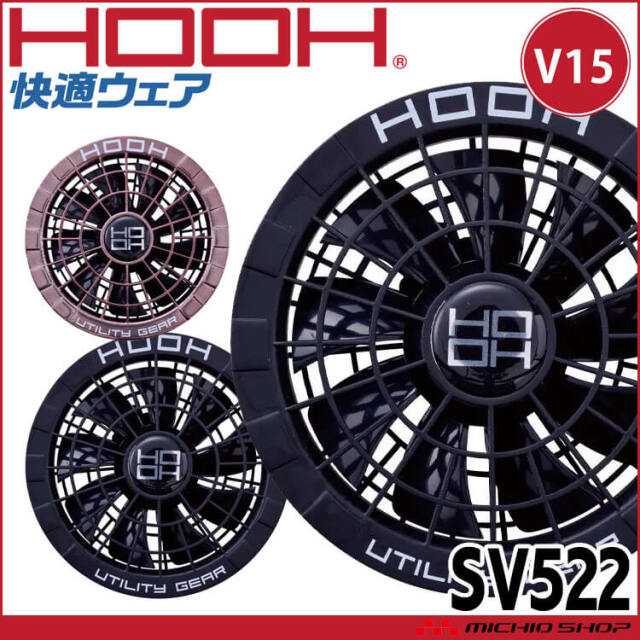 HOOH 快適ウェア用ファンセット(ファン2個) SV522 村上被服 | 空調服