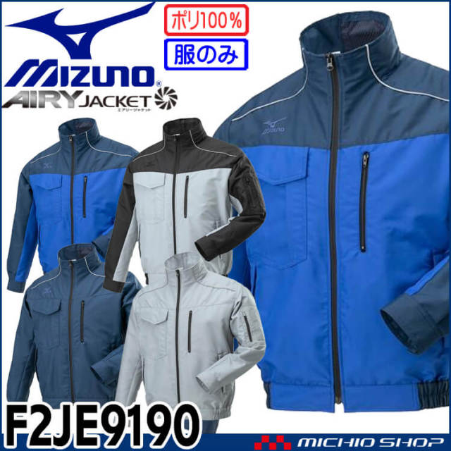 ファン付き作業着 ミズノ mizuno エアリージャケット(ファンなし