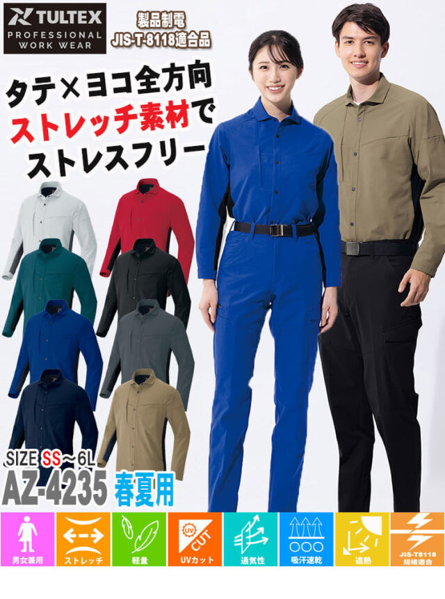 AITOZ アイトス 長袖シャツ AZ-4235 全方向ストレッチ 春夏 TULTEX