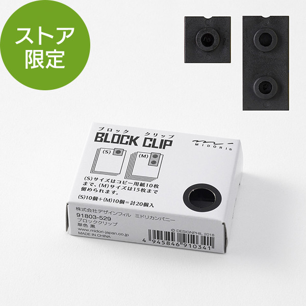 クリップ｜ブロッククリップ 単色 黒（91803529）｜ミドリオンラインストア