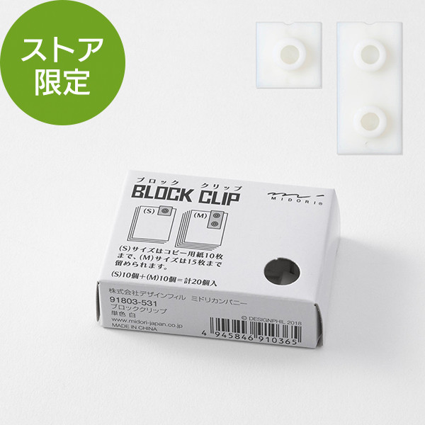クリップ｜ブロッククリップ 単色 白（91803531）｜ミドリオンラインストア