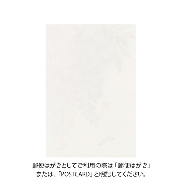 ハガキ/ポストカード｜紙シリーズ｜ポストカード 藤柄 S3(80025006