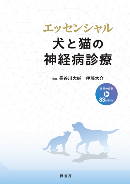 エッセンシャル 犬と猫の神経病診療 株式会社 緑書房