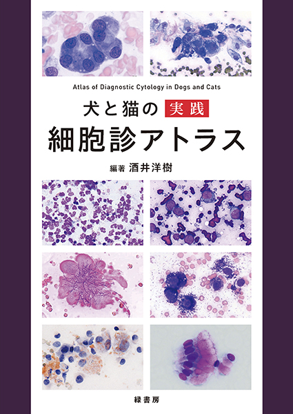 犬と猫の実践 細胞診アトラス 株式会社 緑書房