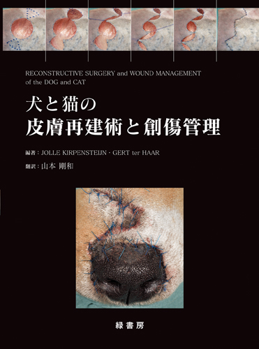 犬と猫の皮膚再建術と創傷管理 株式会社 緑書房