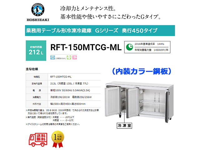 送料無料 業務用テーブル形冷凍冷蔵庫 ホシザキ Gシリーズ RFT-150MTCG