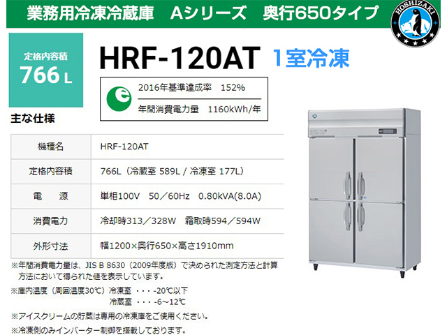 送料無料 業務用冷凍冷蔵庫 ホシザキ HRF-120AT-1 766L 1室冷凍 A