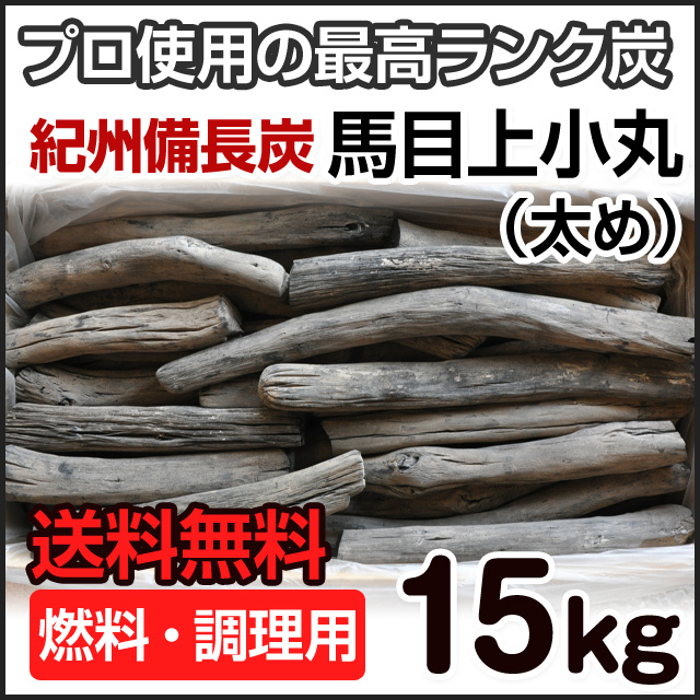 紀州備長炭 馬目上小丸 15kg | 和歌山の農家産直通販・販売-和味