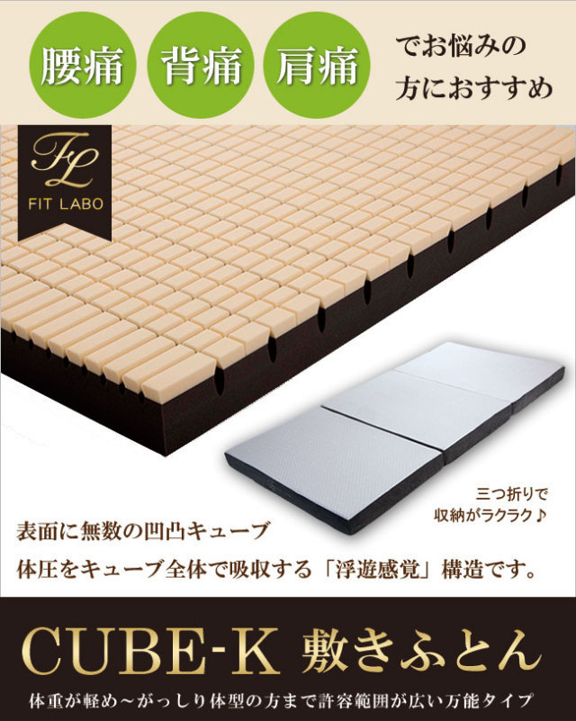 西川快圧ふとん 三つ折りタイプ 快眠ひろばオリジナルマットレス「CUBE-K」