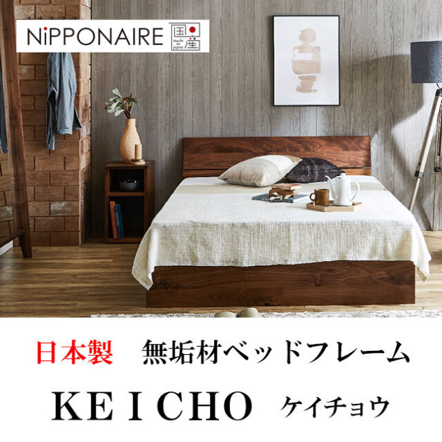 日本製ウォールナット無垢材ベッドフレーム「ケイチョウ」ニッポネア