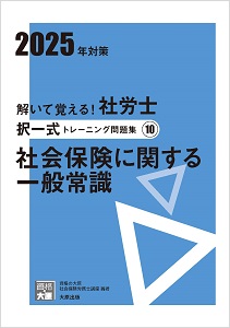解いて覚える！社労士 択一式トレーニング問題集10 社会保険に関する