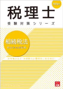 税理士 相続税法 財産評価問題集 2026年（税理士受験対策シリーズ）