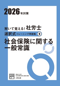 解いて覚える！社労士 選択式トレーニング問題集9 社会保険に関する
