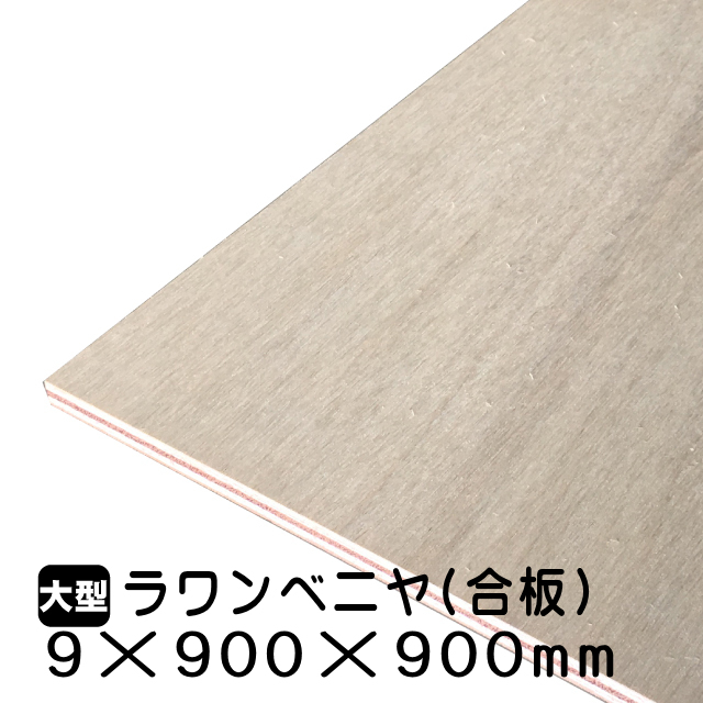 9mmラワン合板9mm×900mm×900mm(A品)は送料無料の通販 ベニヤ・合板