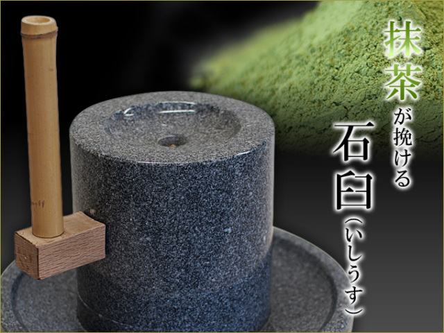抹茶が挽ける石臼※送料無料（国内のみ）発送は約30日~40日後 京都おぶ