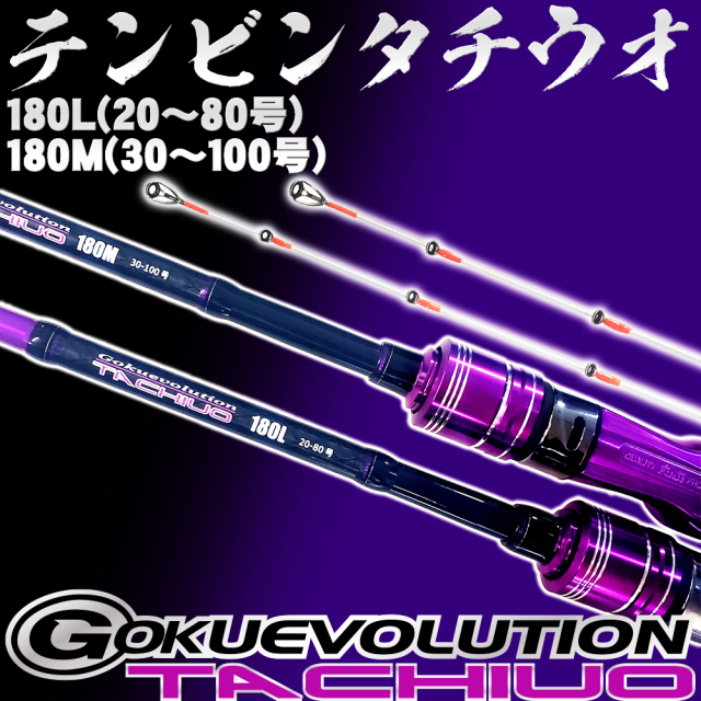 ゴクスぺ テンビンタチウオに最適！ゴクエボリューションTACHIUO(goku