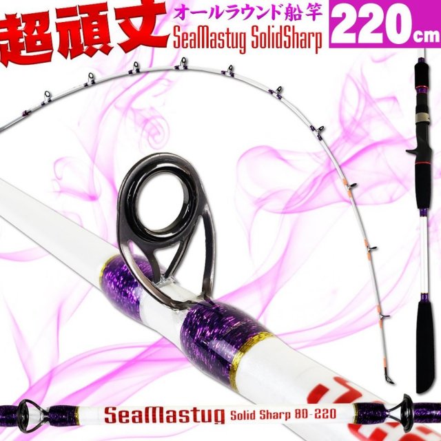 タチウオ タコ釣り に最適！ 船釣り用リール ＆ 竿セット220cm-50号