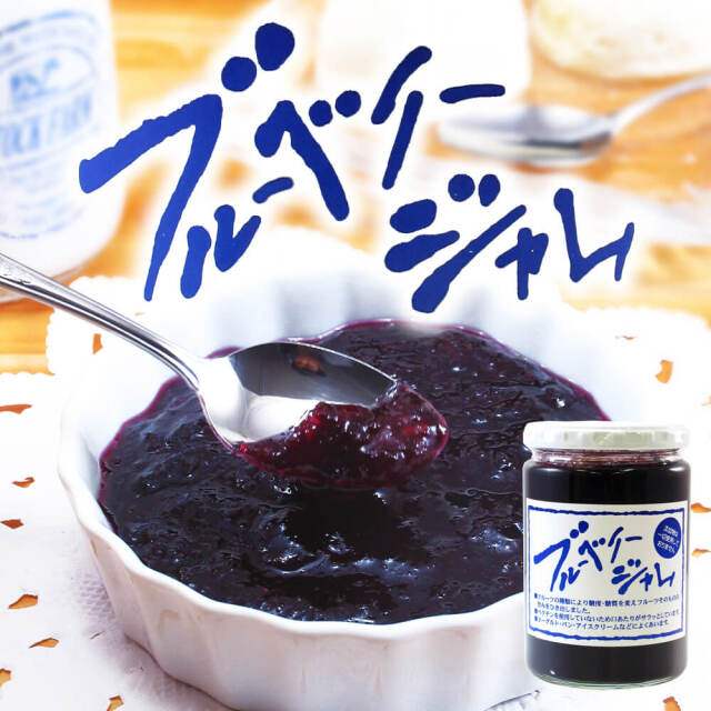 無添加・無着色の大粒ジャム！ブルーベーリージャム｜あずさ屋
