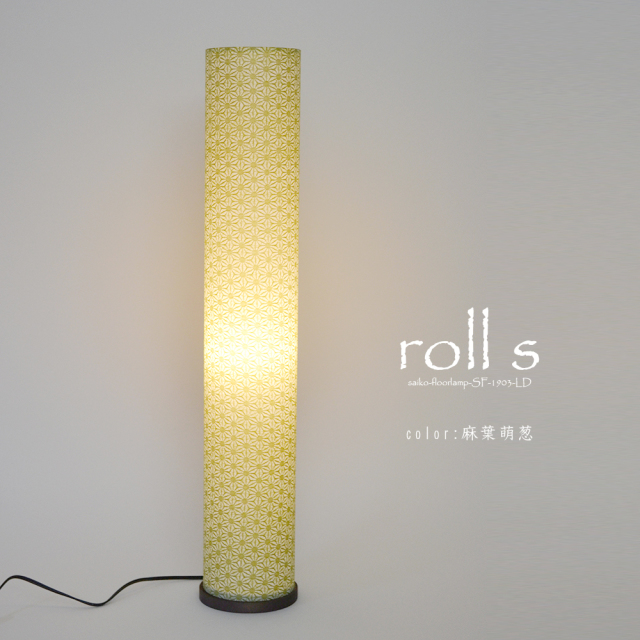 日本製和紙照明】和風照明フロアライト ロールエス SF-1903-LD 各色