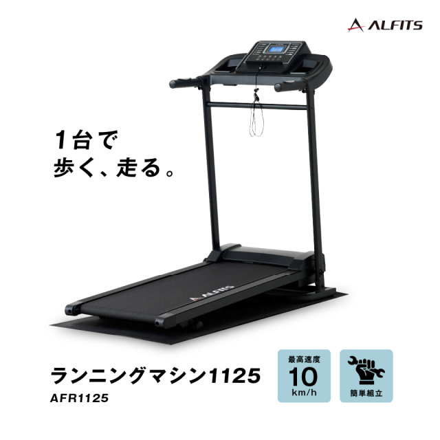 プログラムランニングマシン1125 AFR1125 (新品)