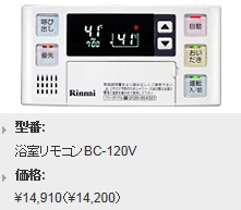 Rinnai（リンナイ） ボイスリモコン 浴室リモコン BC-120V 住宅設備