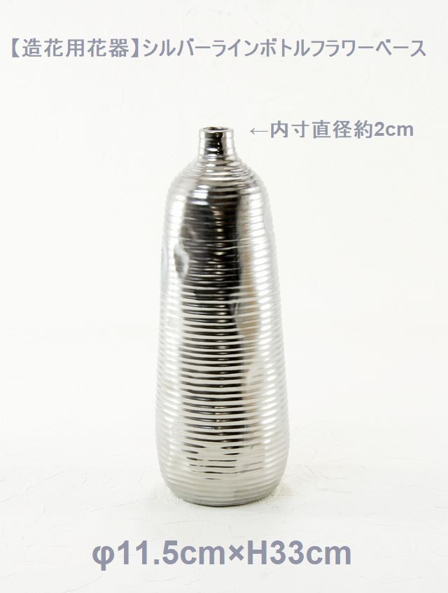 造花用花器】シルバーラインボトルフラワーベース｜造花・アーティ